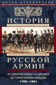 История Русской армии. Том 1. От Северной войны со Швецией до Туркестанских походов, 1700–1881