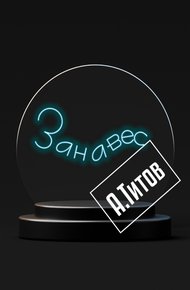 Обложка книги Занавес