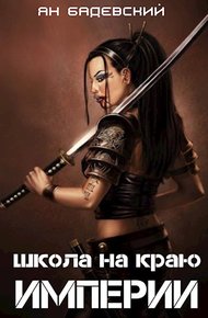 Школа на краю империи