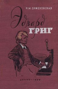 Обложка книги Эдвард Григ