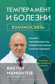 Обложка книги Темперамент и болезни. Взаимосвязь. К каким заболеваниям вы предрасположены и как их победить