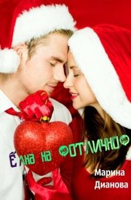 Обложка книги Ёлка на "отлично"
