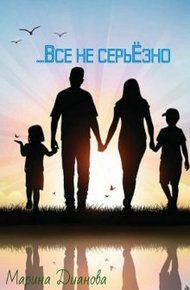 Обложка книги Всё не серьёзно