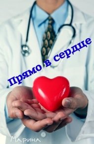 Обложка книги Прямо в сердце