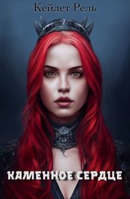 Обложка книги Каменное сердце