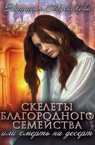 Обложка книги Скелеты благородного семейства или Смерть на десерт
