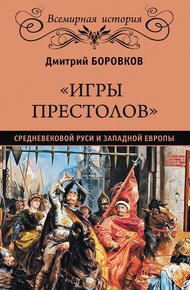 Обложка книги «Игры престолов» средневековой Руси и Западной Европы