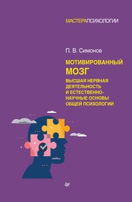 Обложка книги Мотивированный мозг. Высшая нервная деятельность и естественно-научные основы общей психологии