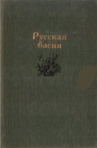 Обложка книги Русская басня