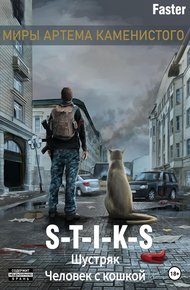 Обложка книги S-T-I-K-S. Шустряк. Человек с кошкой