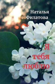 Обложка книги Я тебя люблю