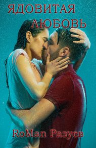 Обложка книги Ядовитая любовь