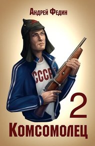 Обложка книги Комсомолец. Часть 2