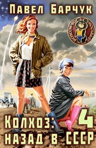 Обложка книги Колхоз. Назад в СССР 4
