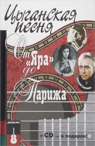 Обложка книги Цыганская песня: от «Яра» до Парижа