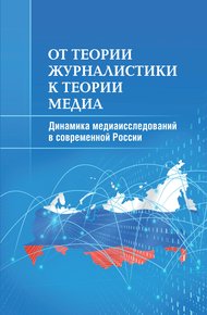 Обложка книги От теории журналистики к теории медиа. Динамика медиаисследований в современной России