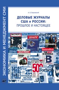 Обложка книги Деловые журналы США и России: прошлое и настоящее