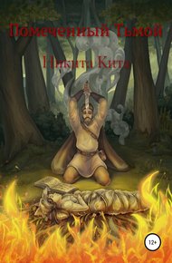 Обложка книги Помеченный Тьмой