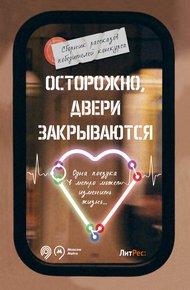 Обложка книги Осторожно, двери закрываются!