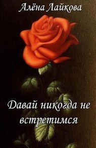Давай никогда не встретимся