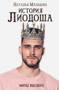История Лиодоша (бонус)
