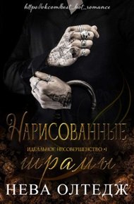 Обложка книги Нарисованные шрамы