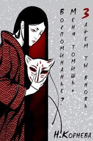 Обложка книги Зачем ты вновь меня томишь, воспоминанье?