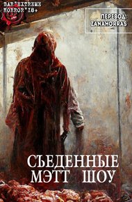 Обложка книги Съеденныe