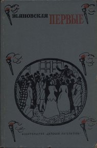Обложка книги Первые