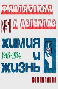 Обложка книги «Химия и жизнь». Фантастика и детектив. 1965-1974