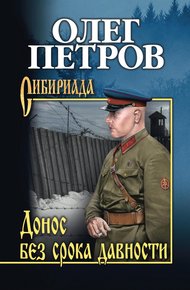 Обложка книги Донос без срока давности