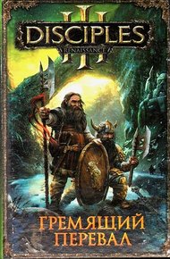 Гремящий перевал
