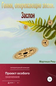 Обложка книги Гении, опережающие эпохи. Заслон