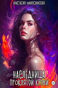 Обложка книги Наследница проклятой крови