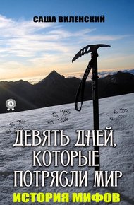 Обложка книги Трагедия группы Дятлова