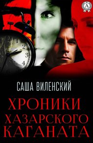 Обложка книги Хроники Хазарского каганата