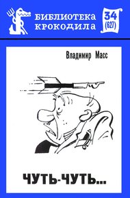 Обложка книги Чуть-чуть...