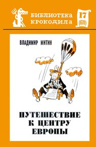Обложка книги Путешествие к центру Европы
