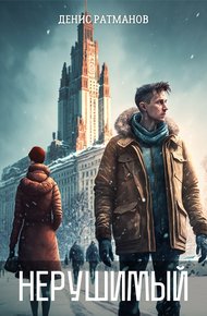 Обложка книги Нерушимый 1