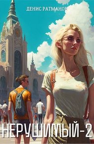 Обложка книги Нерушимый 2