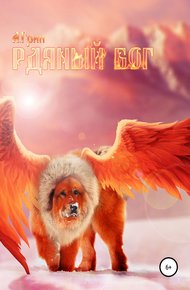 Обложка книги Рдяный бог