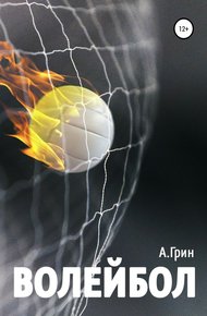Обложка книги Волейбол