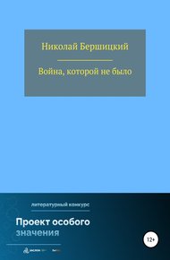 Обложка книги Война, которой не было