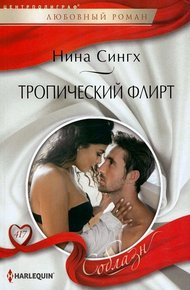 Обложка книги Тропический флирт