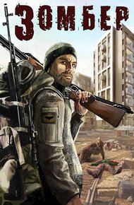 Зомбер 1 и 2
