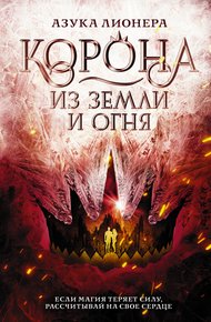 Обложка книги Корона из земли и огня