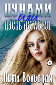Обложка книги Цунами, или Пусть не лезут