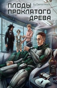 Обложка книги Плоды проклятого древа