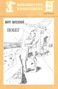 Обложка книги Побег