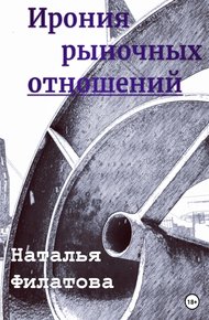 Обложка книги Ирония рыночных отношений